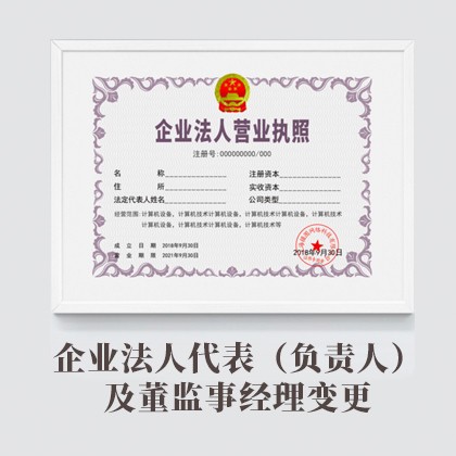 黑龙江企业法人代表（负责人）及董监事经理变更